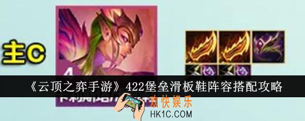 云顶之弈手游422堡垒滑板鞋阵容怎么搭配