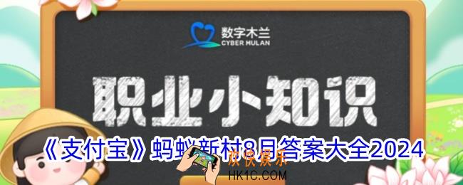 蚂蚁新村今日答案大全8月汇总