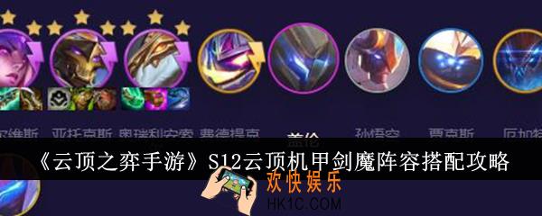 云顶之弈手游S12云顶机甲剑魔阵容怎么搭配