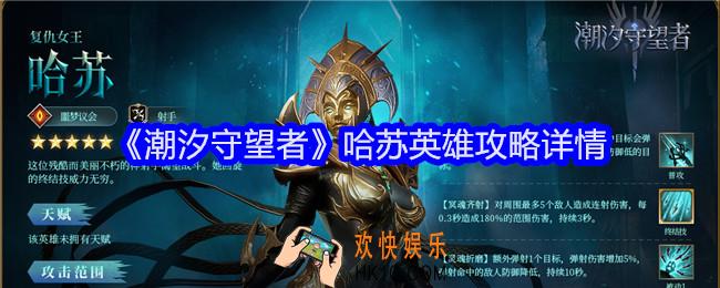 潮汐守望者哈苏怎么样