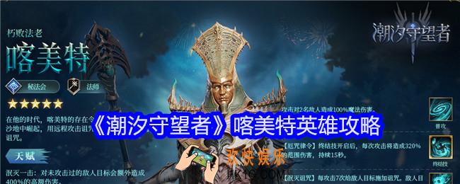 潮汐守望者喀美特怎么样