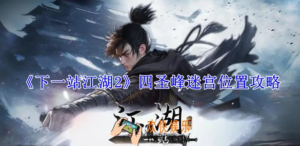 下一站江湖2四圣峰迷宫在哪