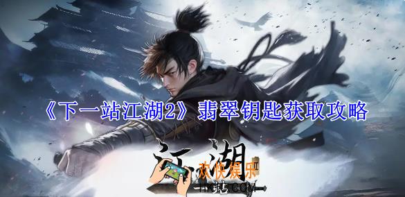 下一站江湖2翡翠钥匙怎么获得
