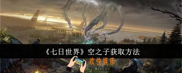 七日世界空之子怎么获取