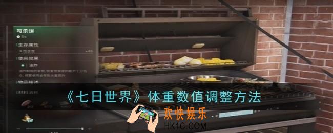 七日世界体重数值怎么调整