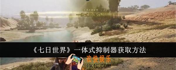 七日世界一体式抑制器怎么获取