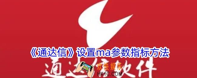 通达信怎么设置ma参数
