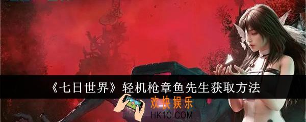 七日世界轻机枪章鱼先生怎么获取