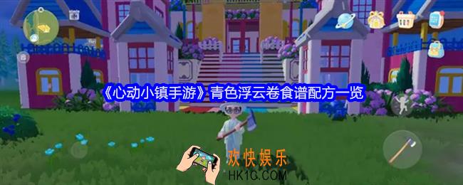 心动小镇手游青色浮云卷怎么做