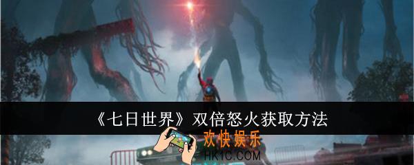 七日世界双倍怒火怎么获取
