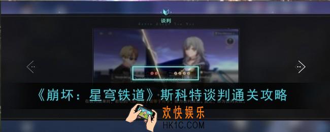 崩坏星穹铁道斯科特谈判怎么通关
