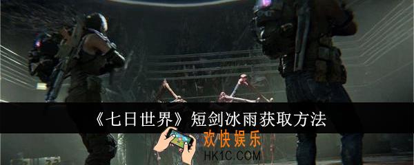 七日世界短剑冰雨怎么获取