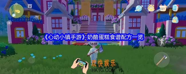 心动小镇手游奶酪蛋糕怎么做