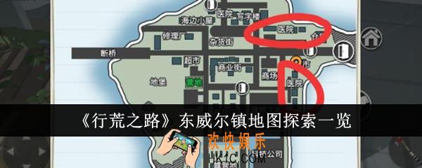 行荒之路东威尔镇地图怎么探索