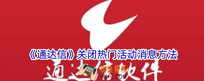 通达信怎么关闭热门活动提醒