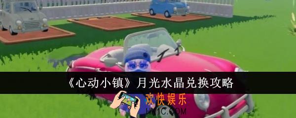 心动小镇月光水晶怎么兑换