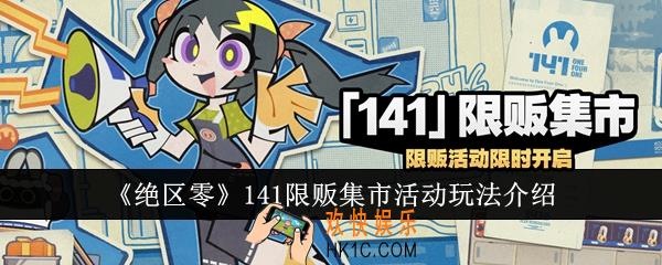 绝区零141限贩集市活动怎么玩