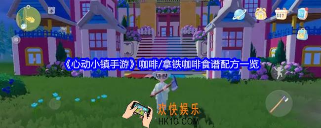 心动小镇手游咖啡/拿铁咖啡怎么做