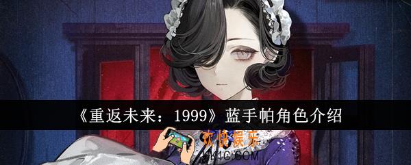 重返未来1999蓝手帕怎么样