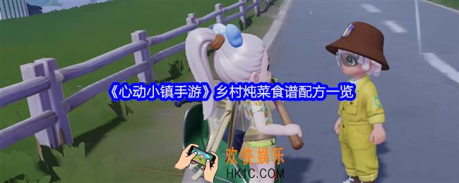 心动小镇手游乡村炖菜怎么做
