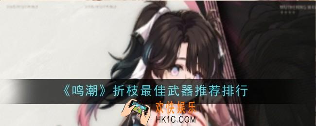 鸣潮折枝最佳武器推荐什么