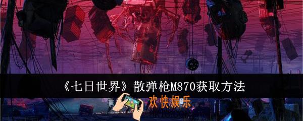 七日世界散弹枪M870怎么获取