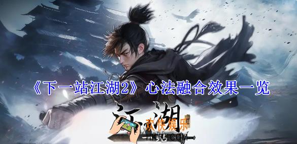 下一站江湖2心法融合有什么效果