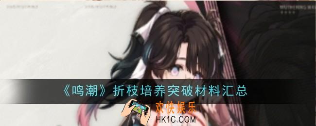 鸣潮折枝培养突破材料在哪