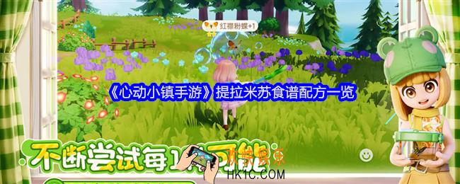 心动小镇手游提拉米苏怎么做