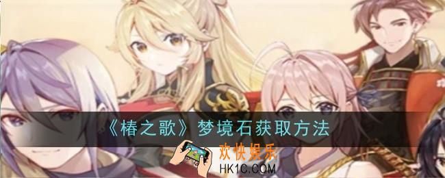 椿之歌梦境石怎么获取