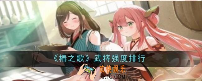 椿之歌武将强度是什么