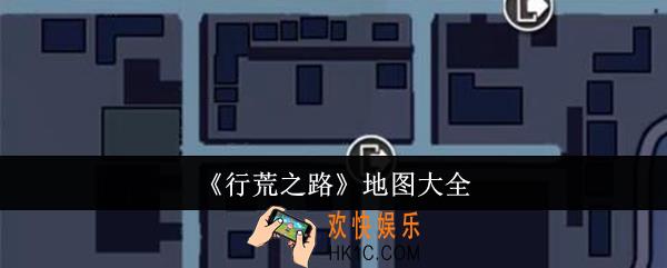 行荒之路地图有哪些