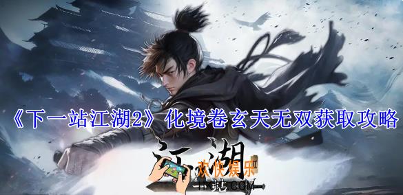 下一站江湖2化境卷玄天无双怎么获得