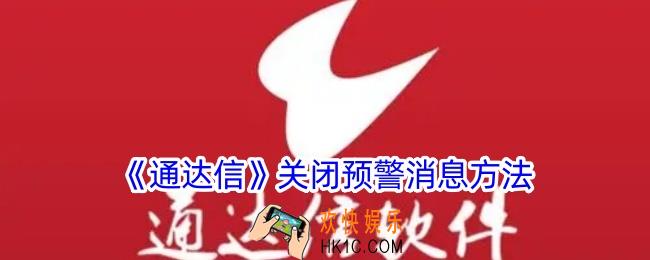 通达信怎么关闭预警
