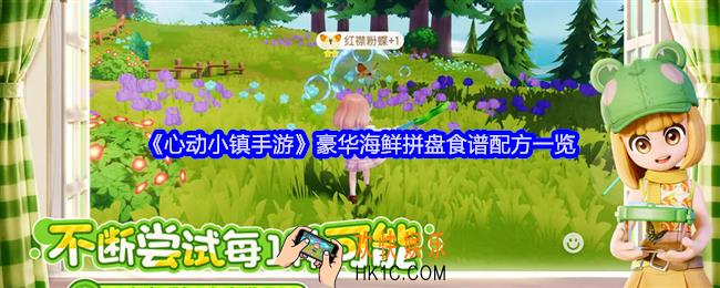 心动小镇手游豪华海鲜拼盘怎么做