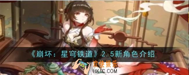 崩坏星穹铁道2.5新角色怎么样
