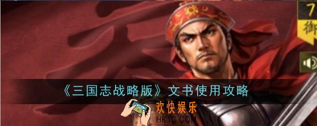 三国志战略版文书怎么使用