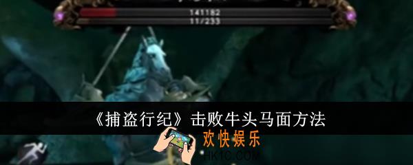 捕盗行纪怎么击败牛头马面