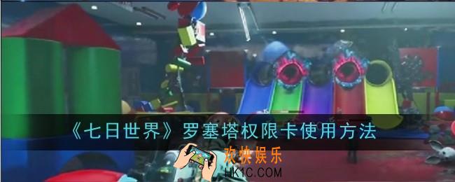 七日世界罗塞塔权限卡怎么使用