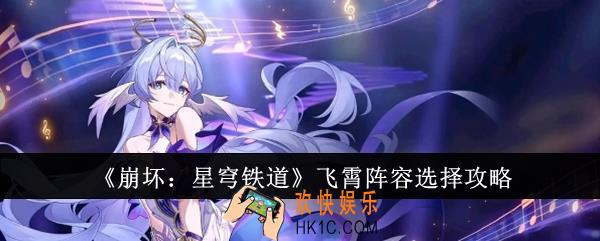 崩坏星穹铁道飞霄阵容怎么选