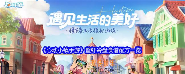 心动小镇手游鳌虾冷盘怎么做