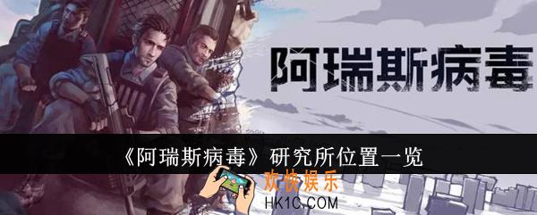 阿瑞斯病毒研究所位置在哪里