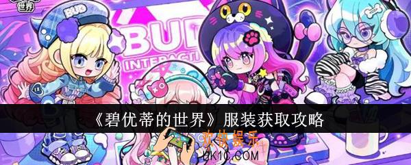 碧优蒂的世界服装怎么获取