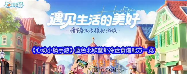 心动小镇手游蓝色北欧鳌虾冷盘怎么做