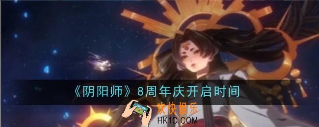 阴阳师8周年庆开启时间是什么