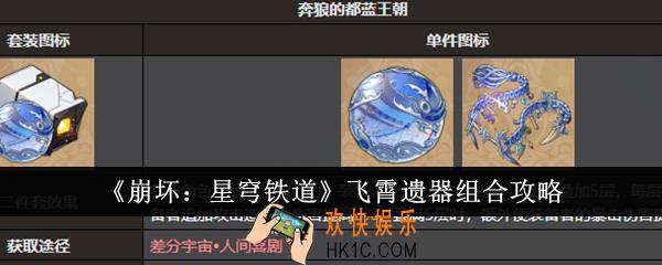 崩坏星穹铁道飞霄遗器怎么选