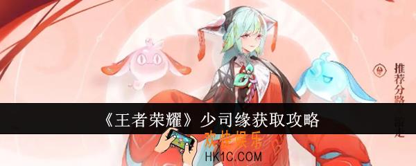 王者荣耀少司缘怎么获取