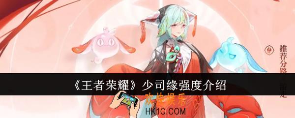 王者荣耀少司缘强吗