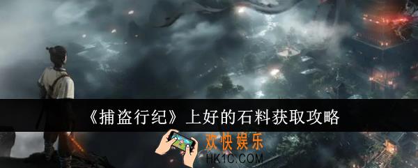 捕盗行纪上好的石料怎么获取