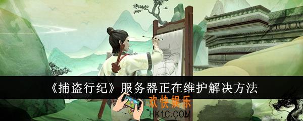 捕盗行纪服务器正在维护怎么解决